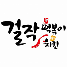 걸작떡볶이치킨