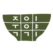 죽이야기